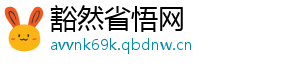 豁然省悟网